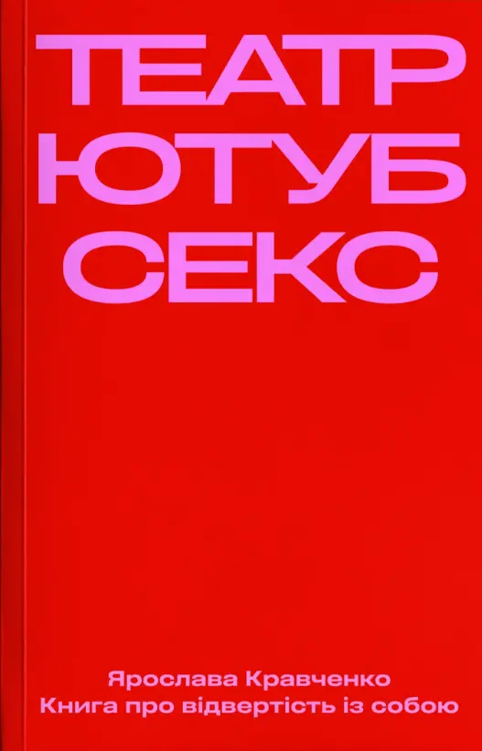 Театр, ютуб, секс