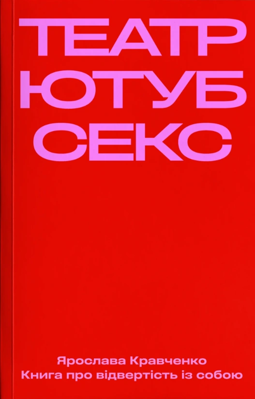 Театр, ютуб, секс
