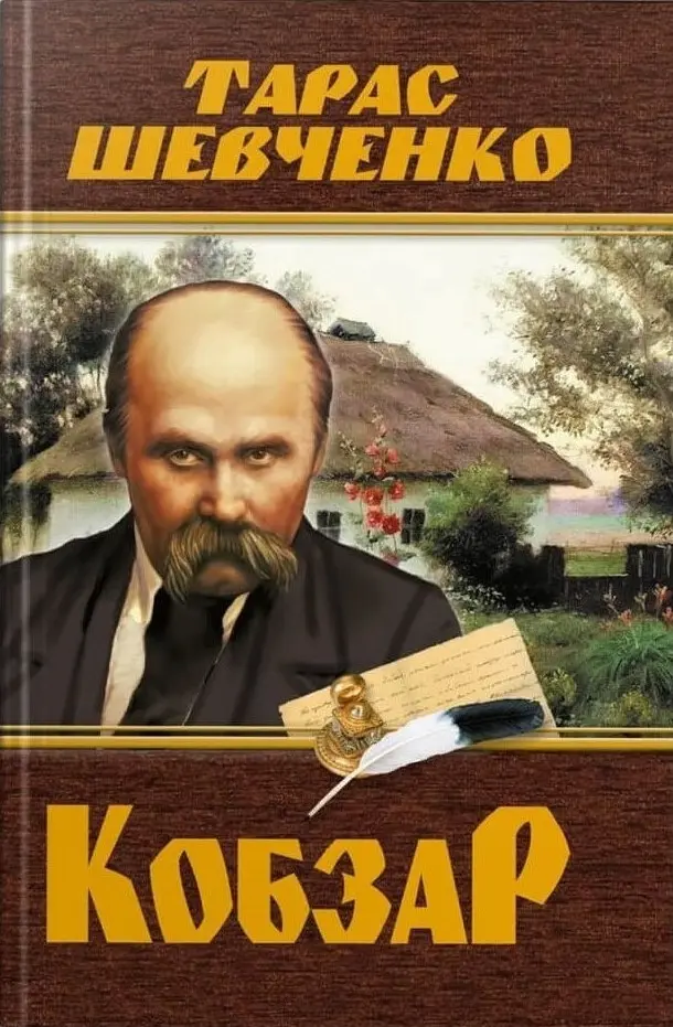 Обкладинка "Кобзар. Тарас Шевченко"
