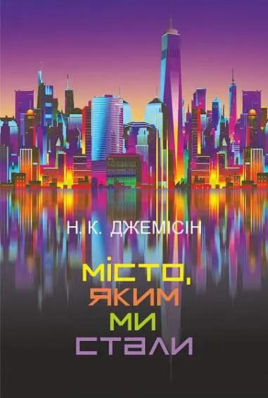 Обкладинка "Місто, яким ми стали"