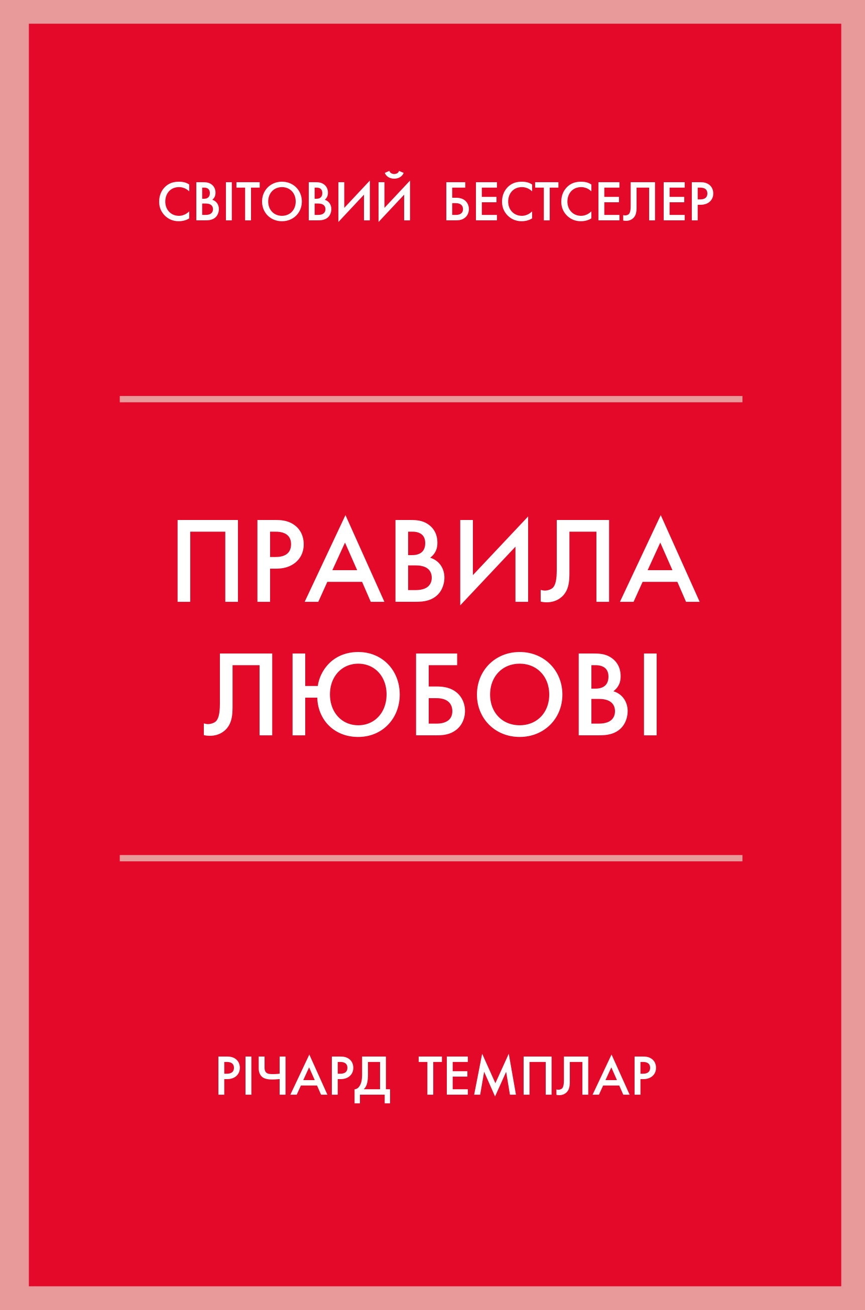 Правила любові