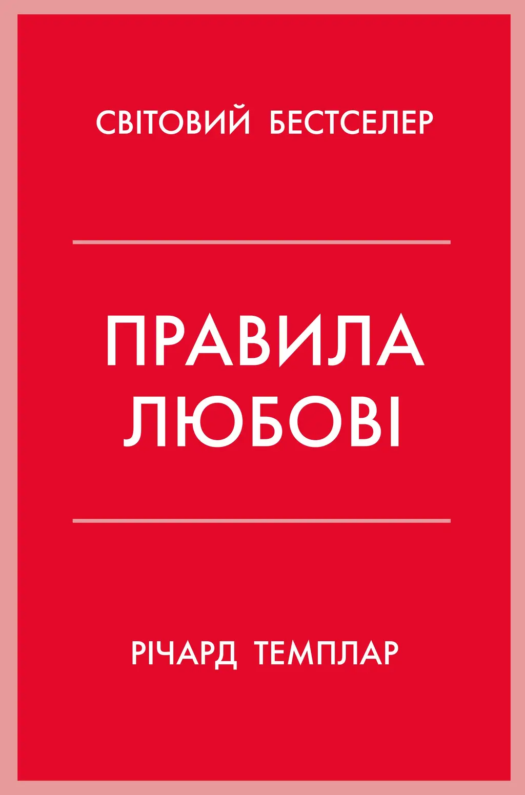 Обкладника "Правила любові" Обкладинка "Правила любові"