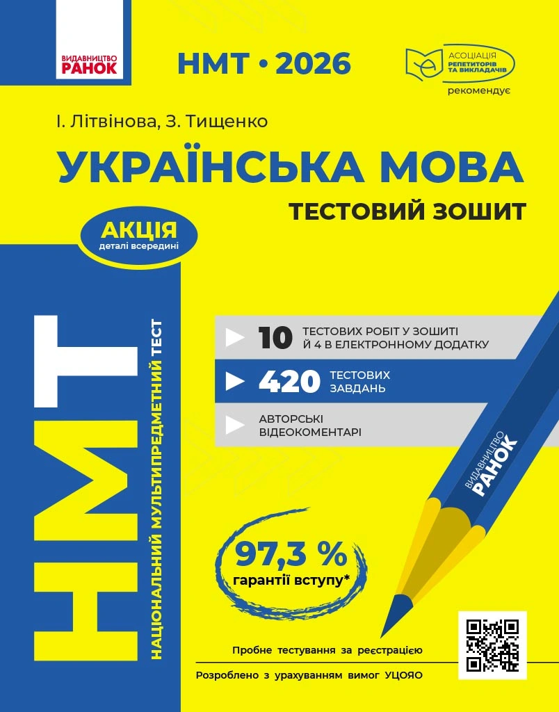 НМТ 2026. Українська мова. Тестовий зошит