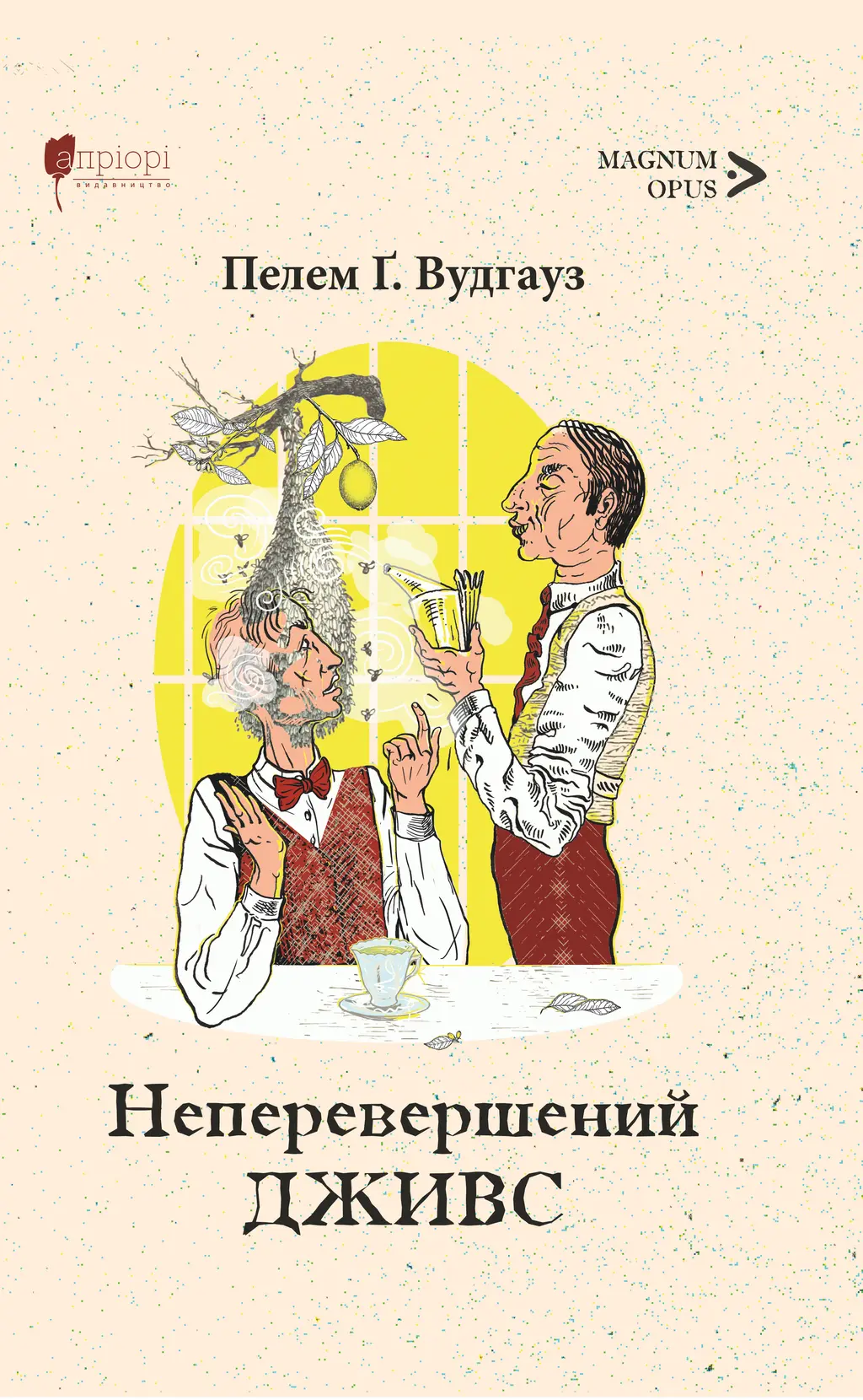 Обкладинка "Неперевершений Дживс"