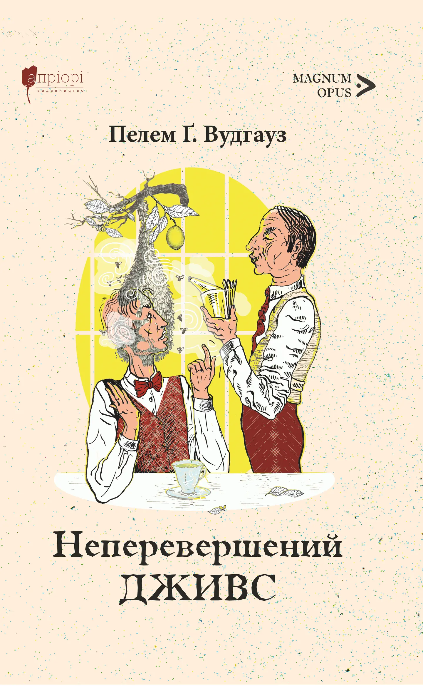 Неперевершений Дживс