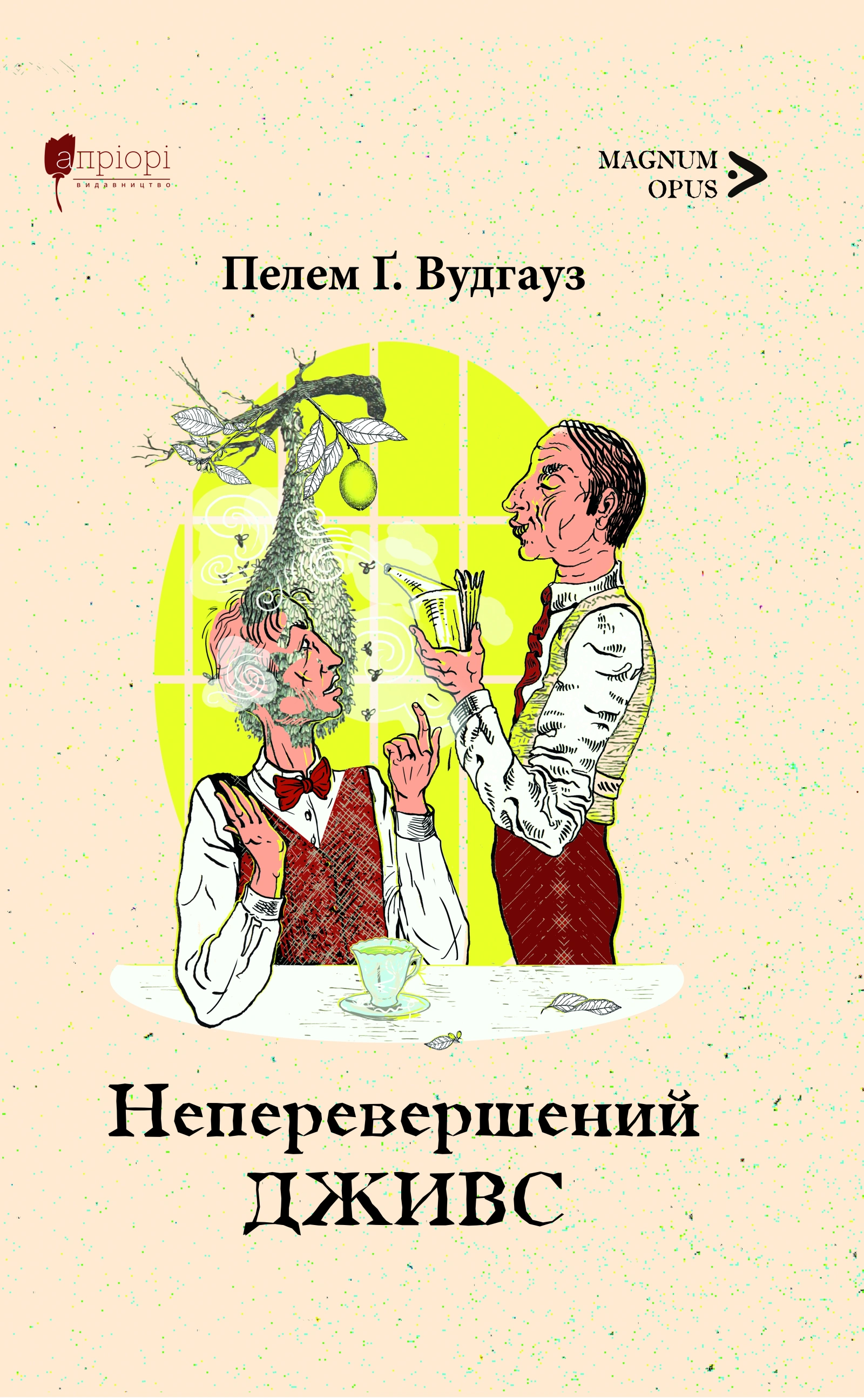 Неперевершений Дживс