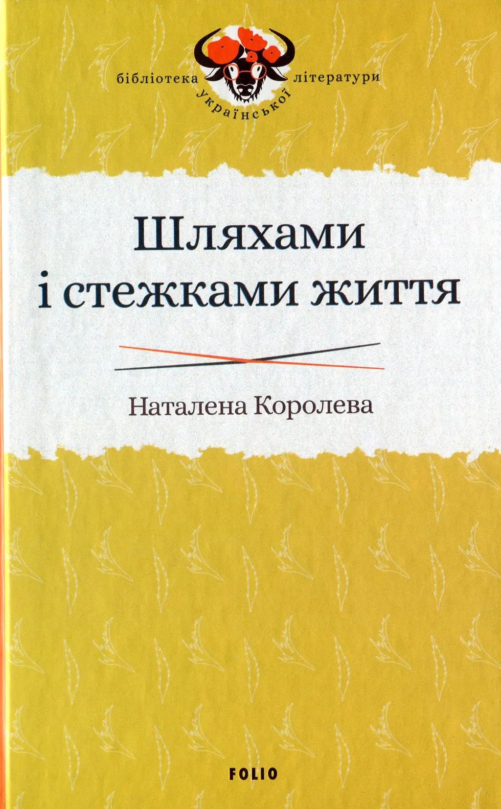 Обкладинка "Шляхами і стежками життя"