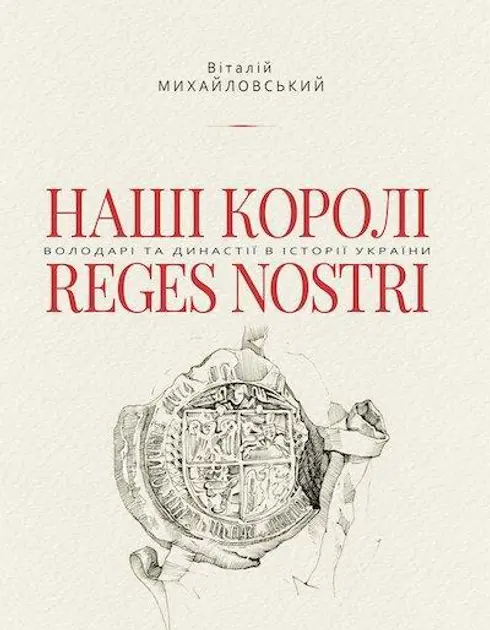 Обкладника "Наші королі. Володарі та династії в історії України (1340-1795)" Обкладинка "Наші королі. Володарі та династії в історії України (1340-1795)"