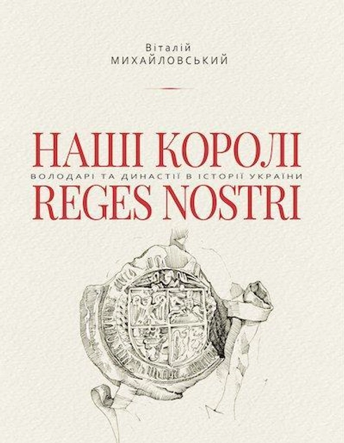 Обкладинка "Наші королі. Володарі та династії в історії України (1340-1795)"