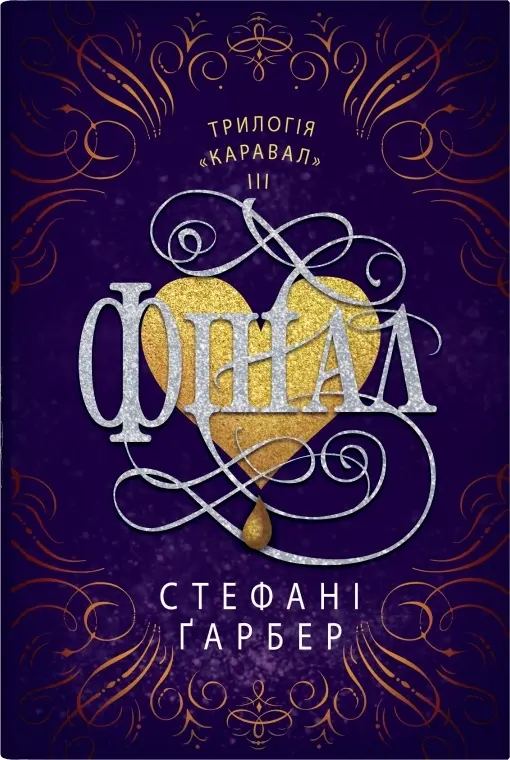 Обкладинка "Фінал"