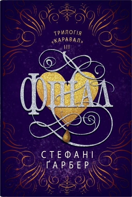 Фінал