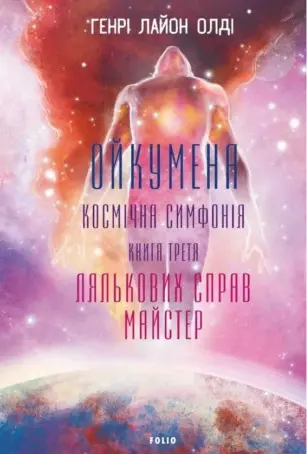 Обкладника "Ойкумена. Космічна симфонія. Книга третя. Лялькових справ майстер" Обкладинка "Ойкумена. Космічна симфонія. Книга третя. Лялькових справ майстер"