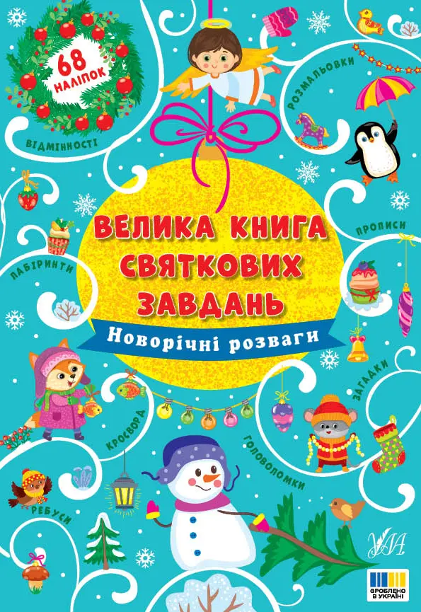 Обкладинка "Велика книга святкових завдань. Новорічні розваги"