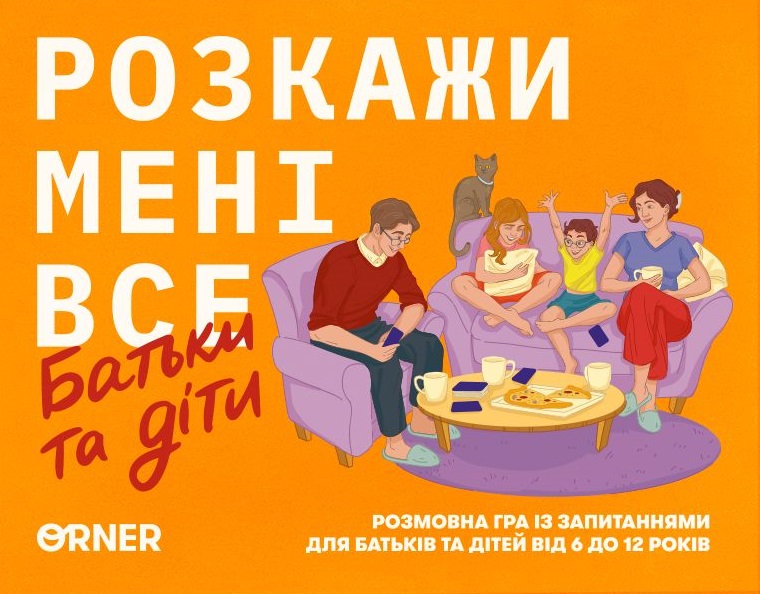 Настільна гра "Розкажи мені все. Батьки та діти"