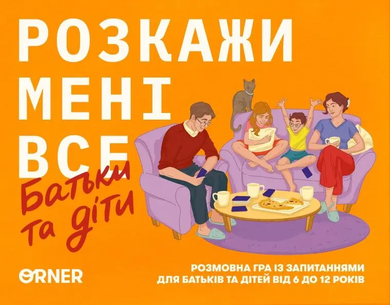 Обкладинка "Настільна гра «Розкажи мені все. Батьки та діти»"