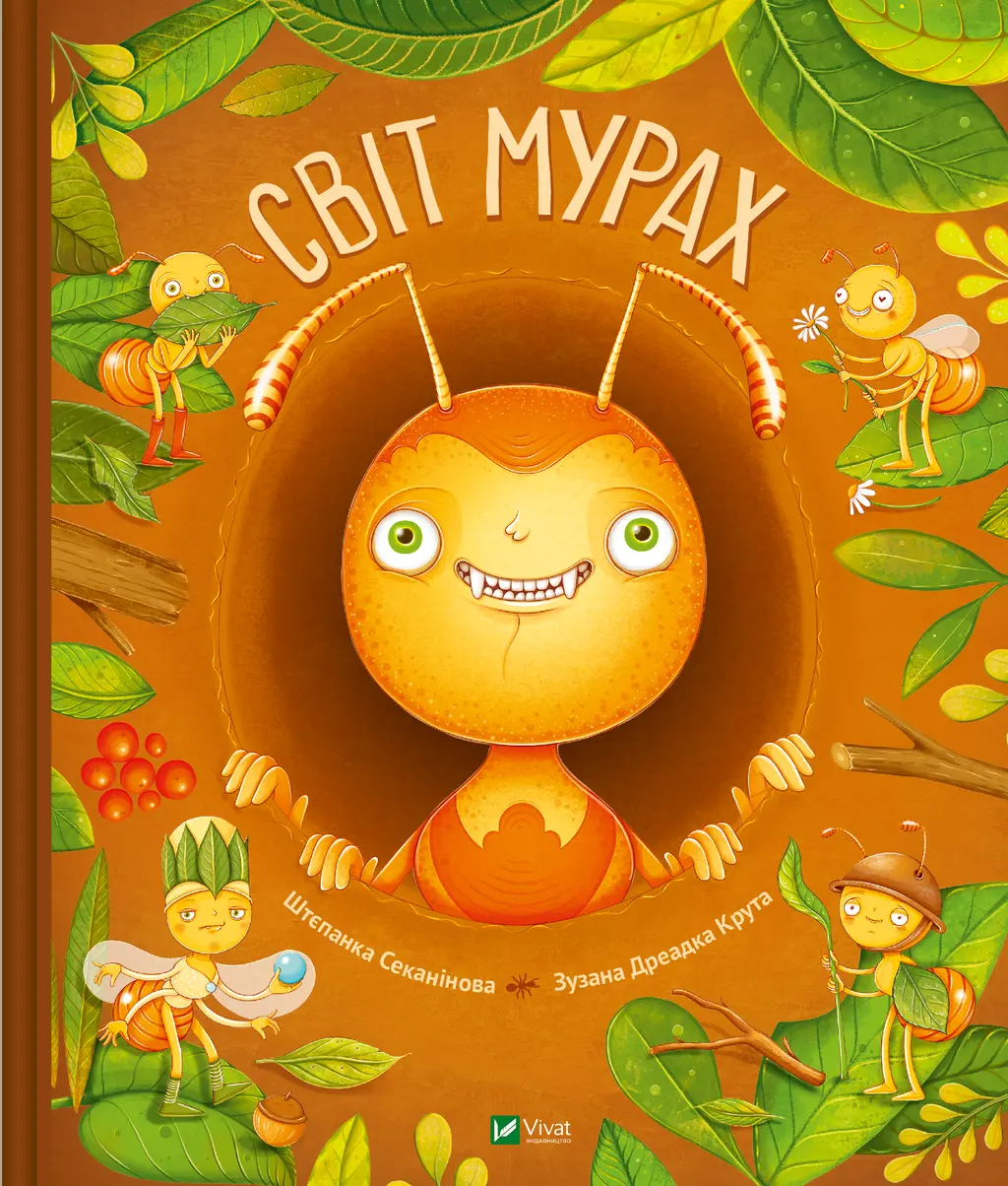 Обкладника "Світ мурах" Обкладинка "Світ мурах"