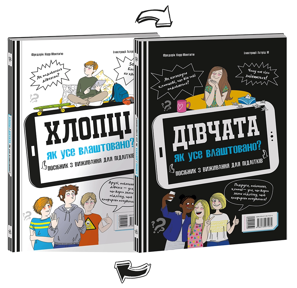 Хлопці / Дівчата. Як все влаштовано. Посібник з виживання для підлітків
