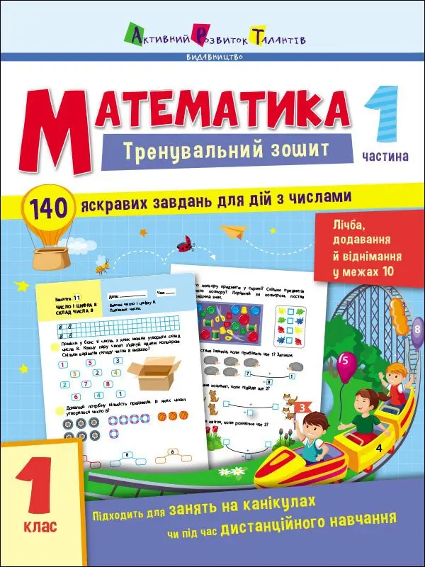Обкладинка "Математика. 1 клас. Частина 1"