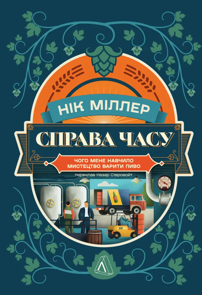 Обкладинка "Справа часу. Чого мене навчило мистецтво варити пиво"