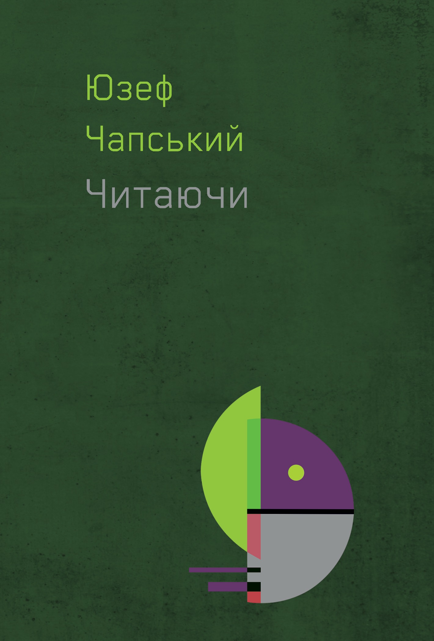 Читаючи