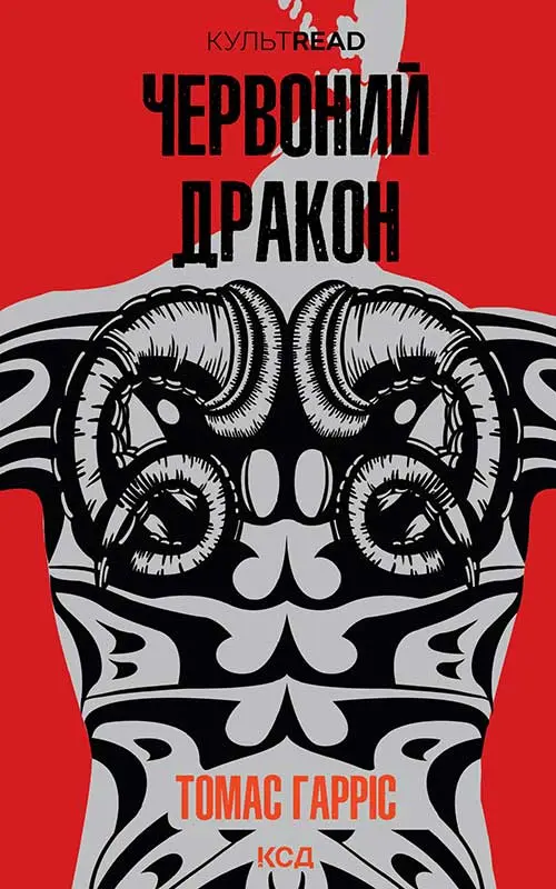 Обкладника "Червоний Дракон" Обкладинка "Червоний Дракон"