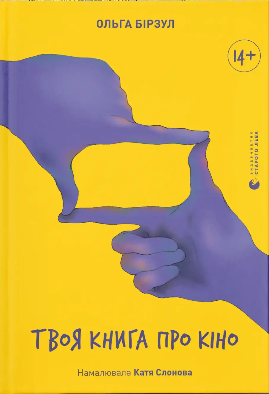 Обкладника "Твоя книга про кіно" Обкладинка "Твоя книга про кіно"