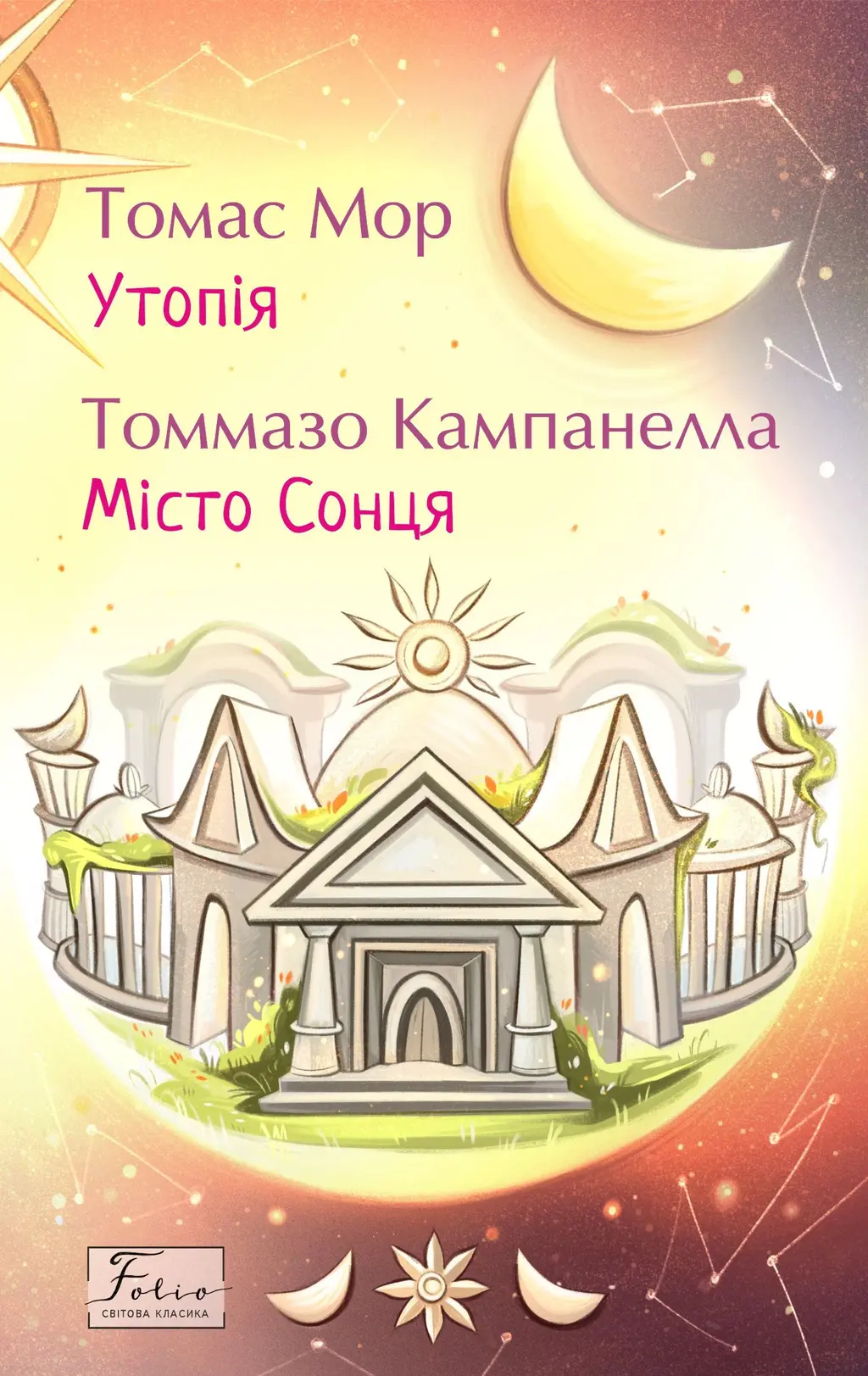 Обкладинка "Утопія. Місто Сонця"