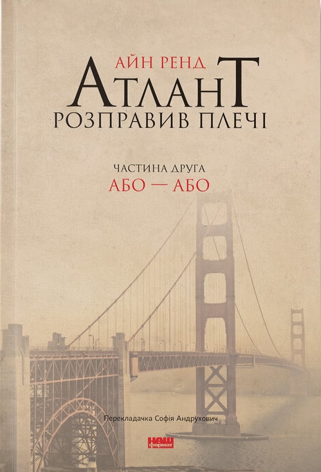 Обкладинка Атлант розправив плечі. Або - Або