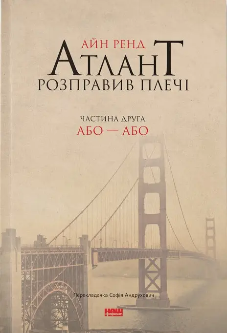 Обкладинка "Атлант розправив плечі. Або - Або"