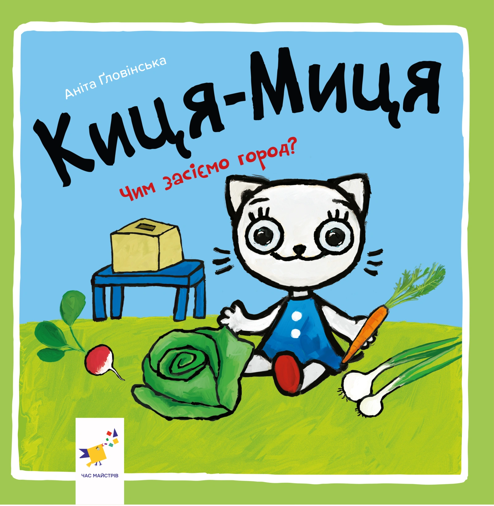 Киця-Миця. Чим засіємо город?