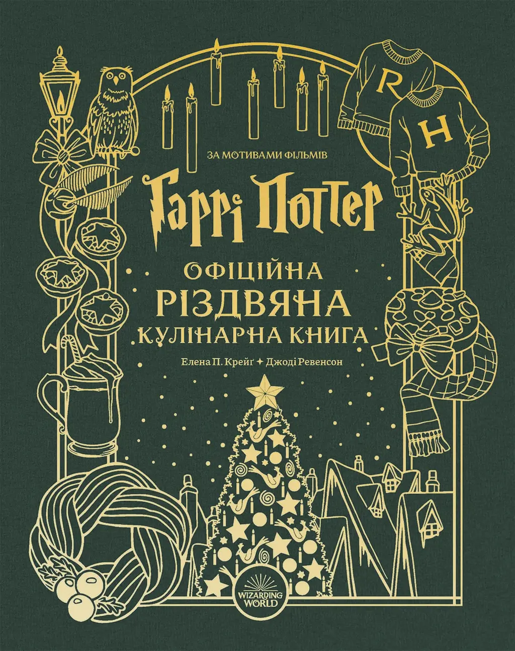 Обкладинка "Гаррі Поттер. Офіційна різдвяна кулінарна книга"