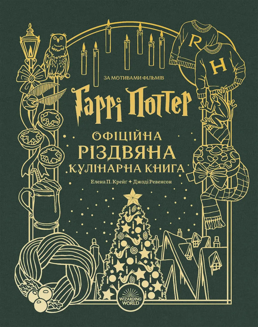 Гаррі Поттер. Офіційна різдвяна кулінарна книга