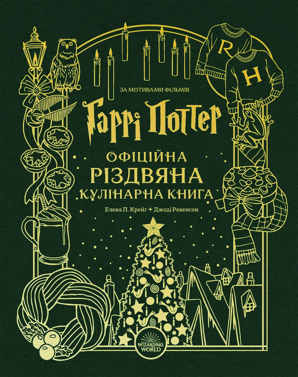 Гаррі Поттер. Офіційна різдвяна кулінарна книга
