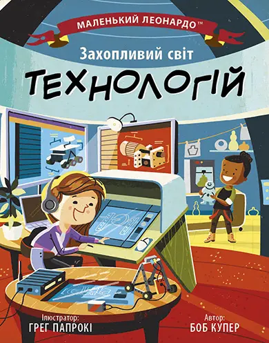 Обкладинка "Захопливий світ технологій"