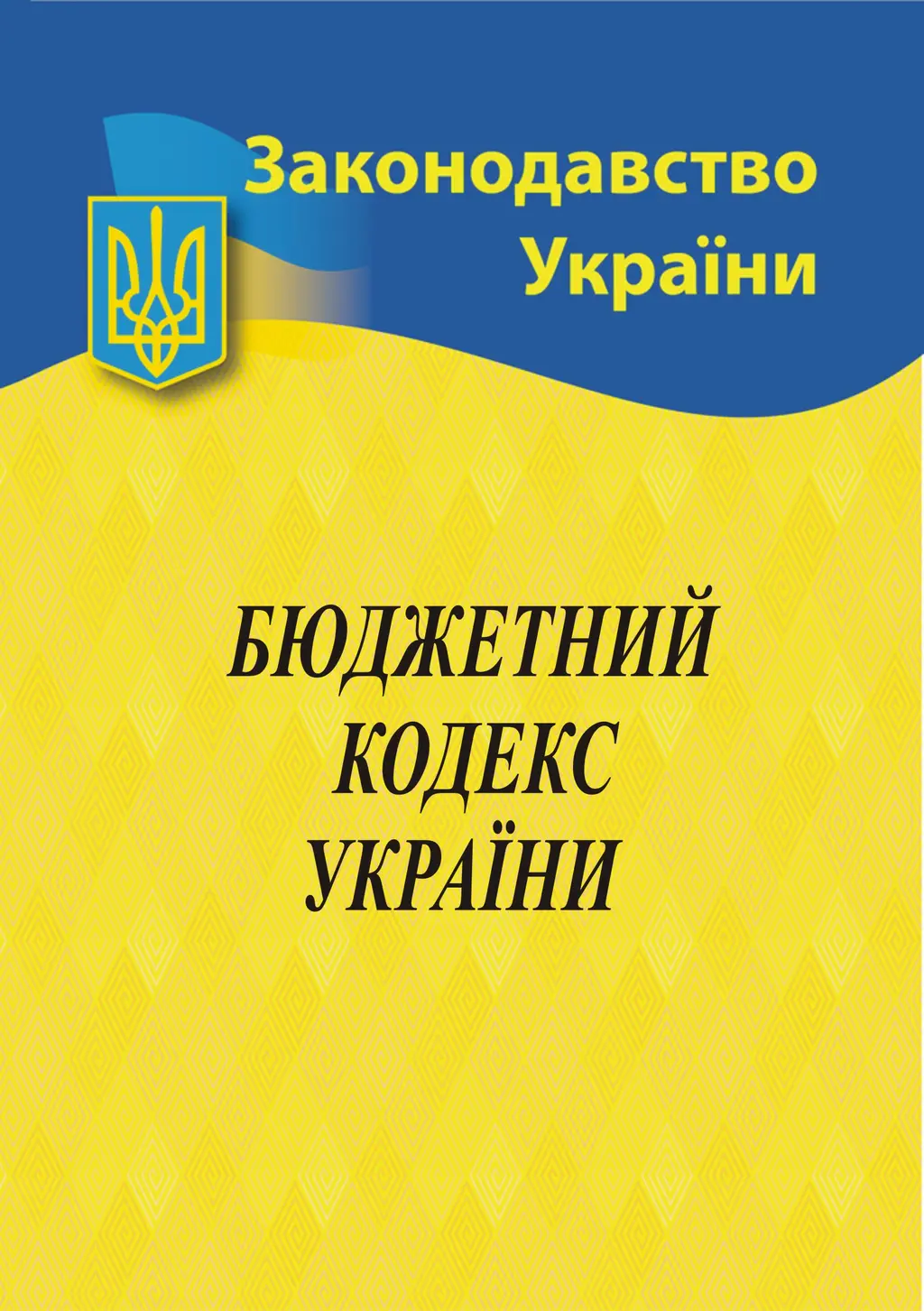 Обкладинка "Бюджетний кодекс України"