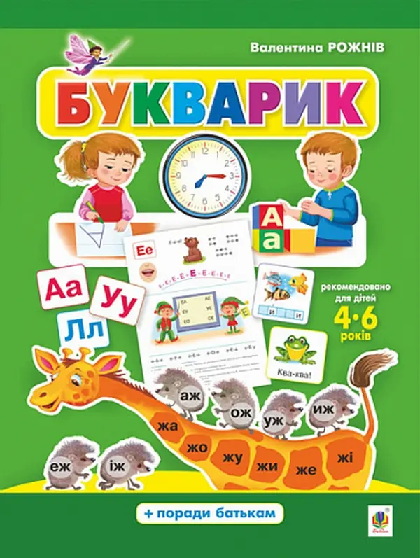 Обкладника "Букварик. Абетка дошколярика" Обкладинка "Букварик. Абетка дошколярика"