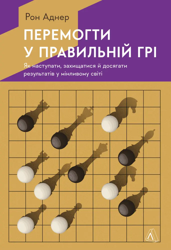 Обкладинка "Перемогти у правильній грі. Як наступати, захищатися й досягати результатів у мінливому світі"