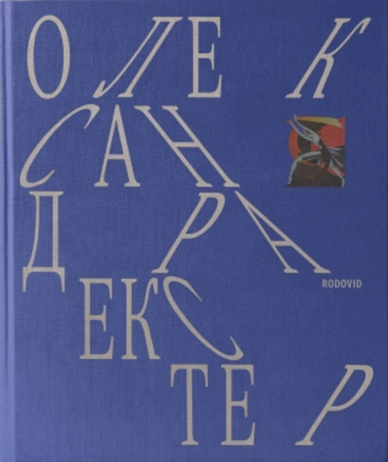 Олександра Екстер