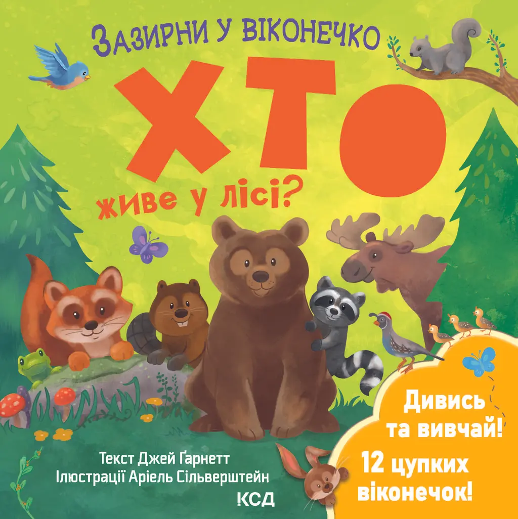 Обкладника "Хто живе у лісі? Зазирни у віконечко" Обкладинка "Хто живе у лісі? Зазирни у віконечко"