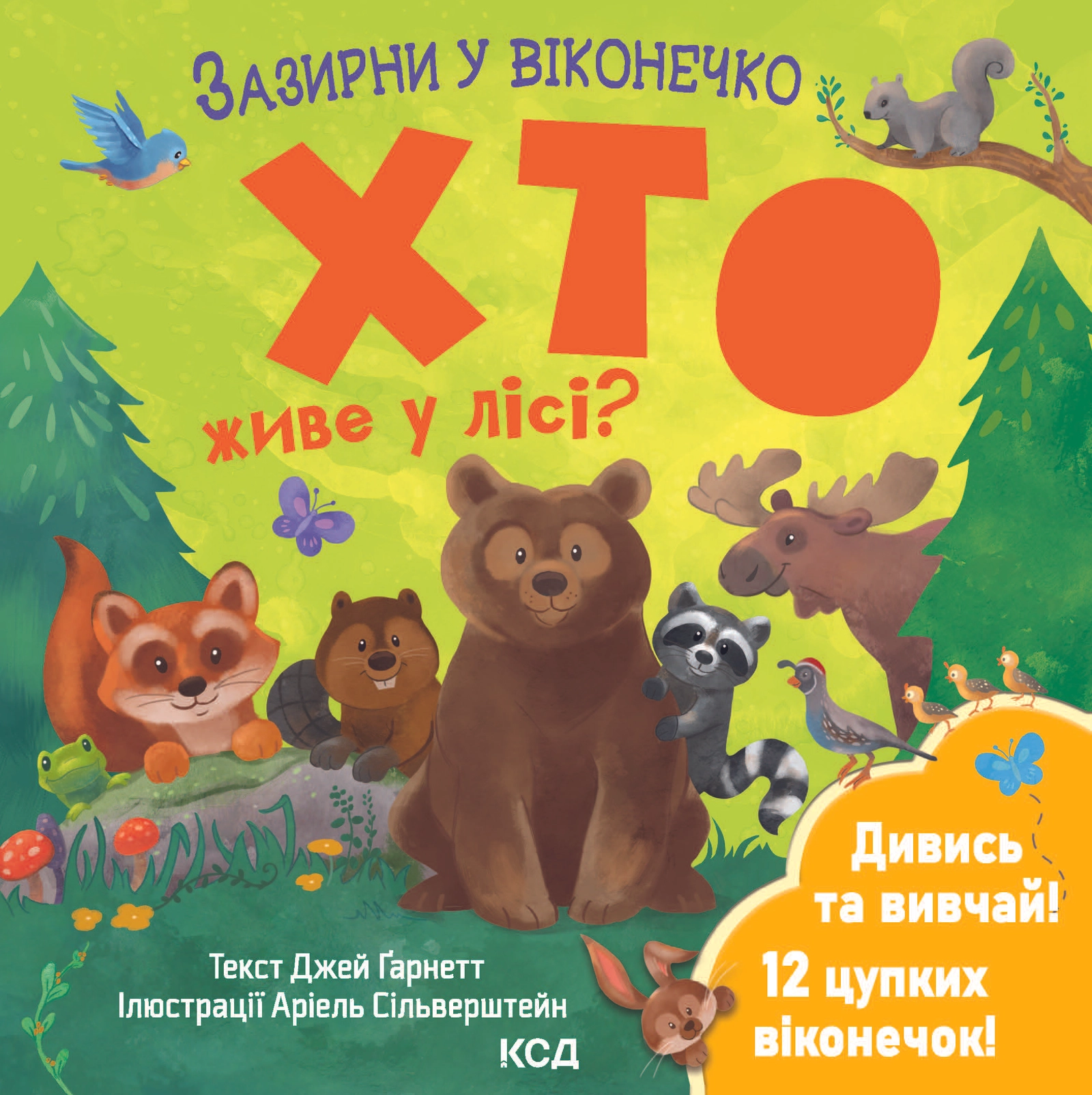Хто живе у лісі? Зазирни у віконечко