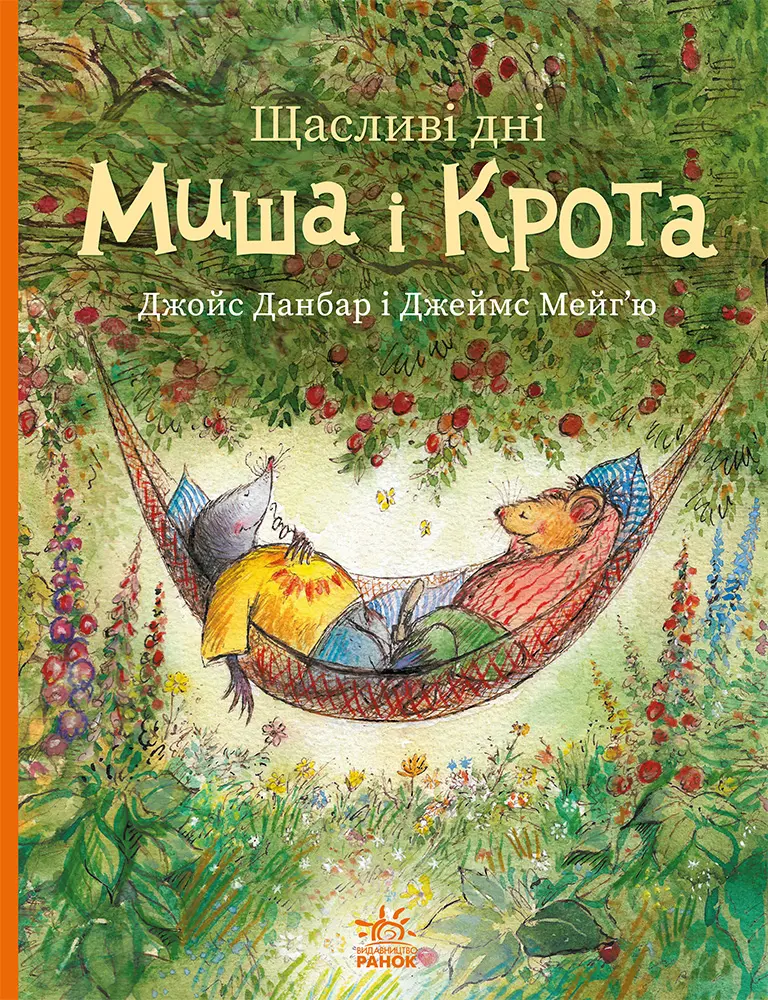 Щасливі дні Миша і Крота