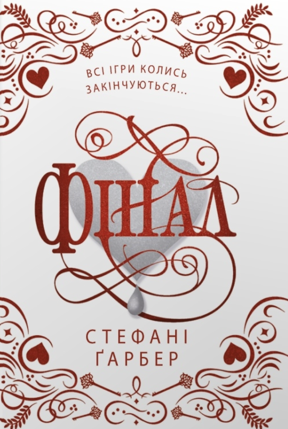 Фінал