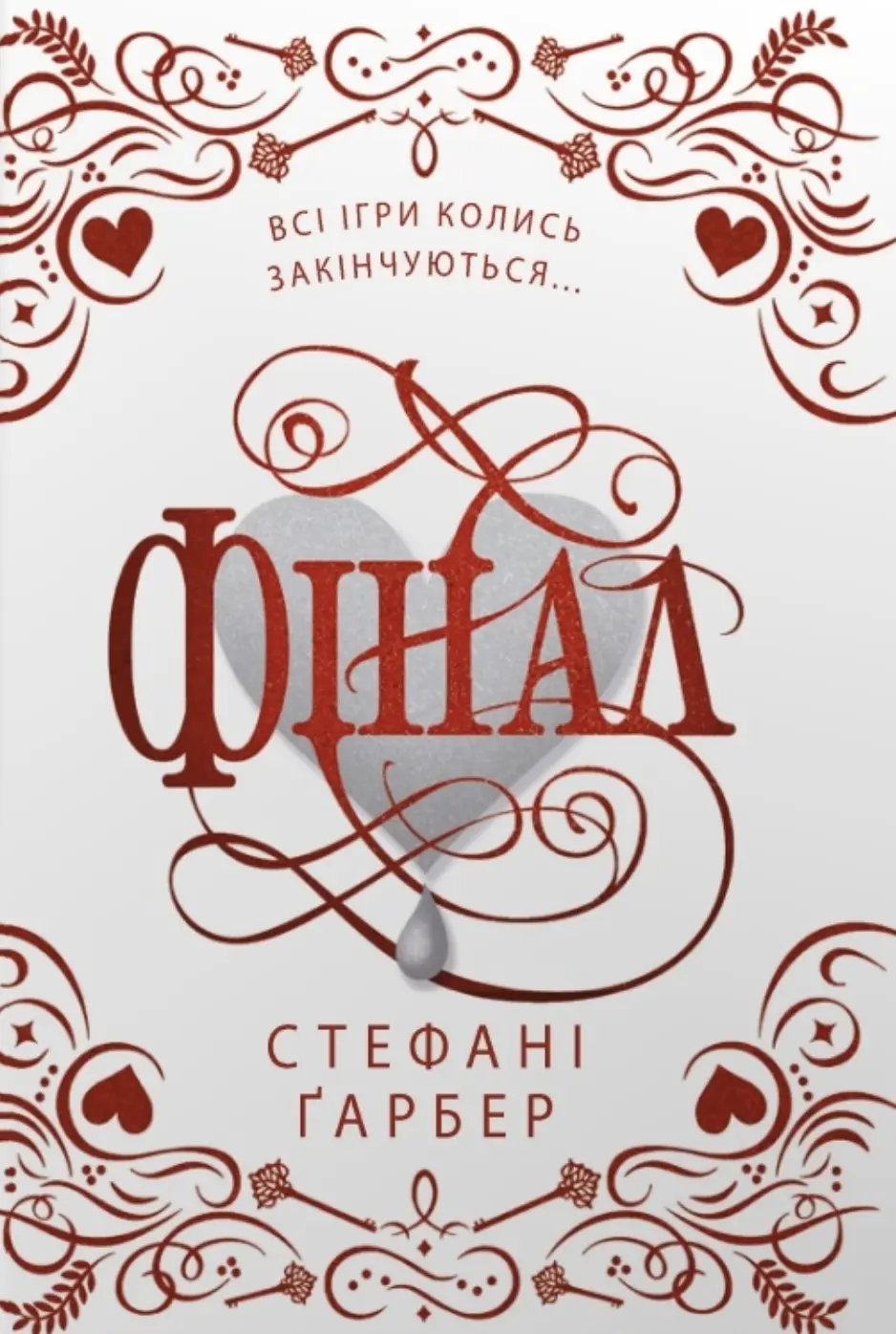 Обкладинка "Фінал"