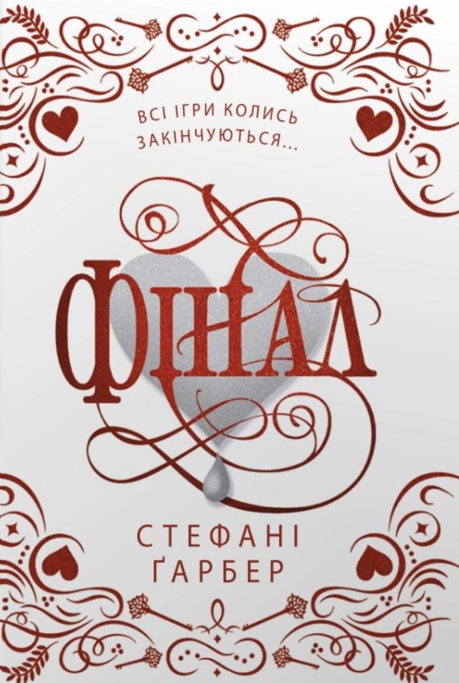 Фінал