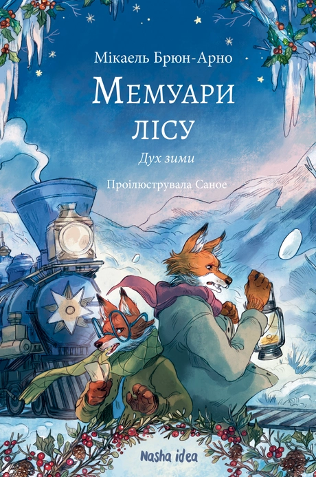 Мемуари лісу. Дух зими