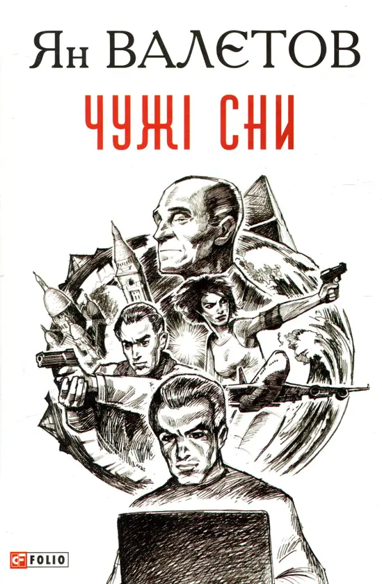 Обкладника "Чужі сни" Обкладинка "Чужі сни"