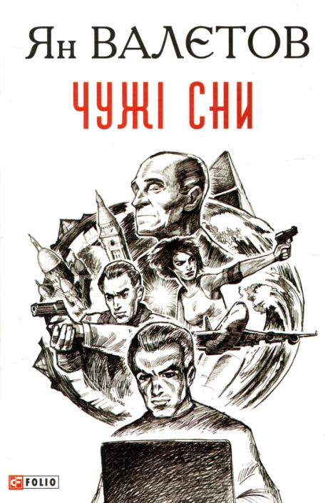Чужі сни