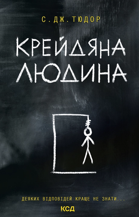 Крейдяна Людина