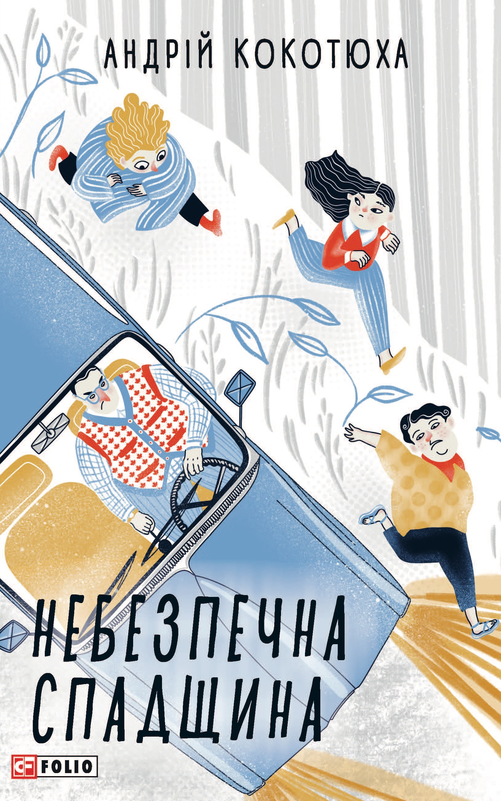 Небезпечна спадщина