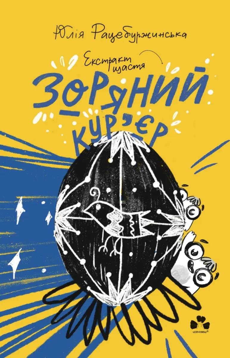 Обкладника "Зоряний кур'єр 2: екстракт щастя" Обкладинка "Зоряний кур'єр 2: екстракт щастя"